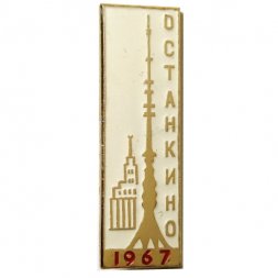 Значок Москва. Останкино 1967 (белый)