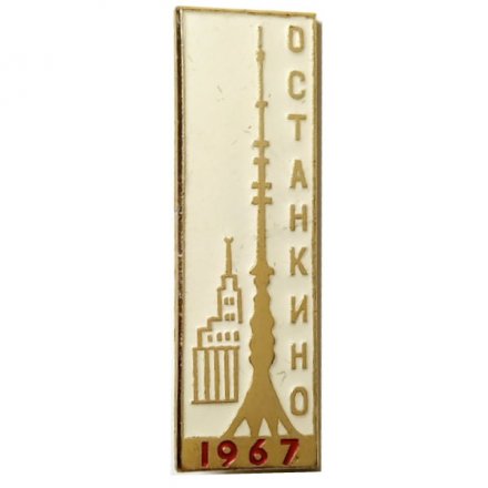 Значок Москва. Останкино 1967 (белый)