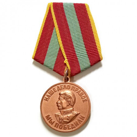 Медаль &quot;За доблестный труд в Великой Отечественной войне 1941—1945 гг.&quot; (копия)