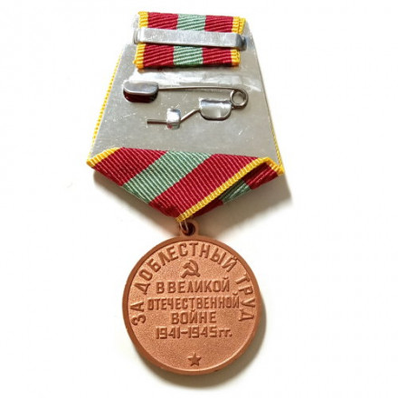 Медаль &quot;За доблестный труд в Великой Отечественной войне 1941—1945 гг.&quot; (копия)