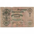 Российская империя 25 рублей 1909 год (серии ВЛ-ДЕ) - Шипов - Богатырев - G