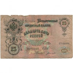 Российская империя 25 рублей 1909 год (серии ВЛ-ДЕ) - Шипов - Богатырев - G