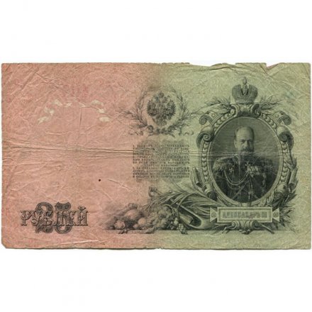 Российская империя 25 рублей 1909 год (серии ВЛ-ДЕ) - Шипов - Богатырев - G