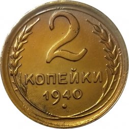 СССР 2 копейки 1940 год - UNC