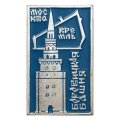 Значок Москва. Кремль. Боровицкая башня