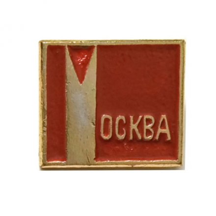 Значок Москва (тип 2)