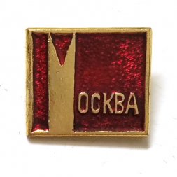 Значок Москва (тип 2)