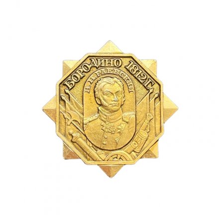 Значок Раевский Н.Н. Бородино 1812