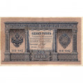 РСФСР 1 рубль 1898 год - серия НБ311-НВ524 1917-1918 годов выпуска - Шипов - Ев Гейльман - VF