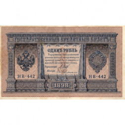 РСФСР 1 рубль 1898 год - серия НБ311-НВ524 1917-1918 годов выпуска - Шипов - Ев Гейльман - VF