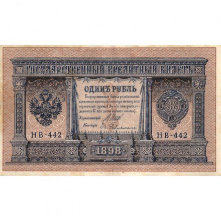 РСФСР 1 рубль 1898 год - серия НБ311-НВ524 1917-1918 годов выпуска - Шипов - Ев Гейльман - VF