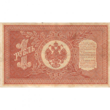 РСФСР 1 рубль 1898 год - серия НБ311-НВ524 1917-1918 годов выпуска - Шипов - Ев Гейльман - VF