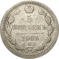 5 копеек 1905 год СПБ АР Николай II (1894—1917) - VF-