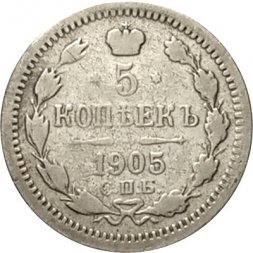 5 копеек 1905 год СПБ АР Николай II (1894—1917) - VF-