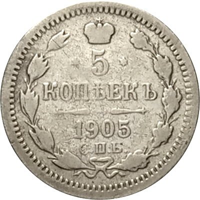 5 копеек 1905 год СПБ АР Николай II (1894—1917) - VF-