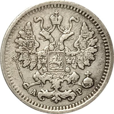 5 копеек 1905 год СПБ АР Николай II (1894—1917) - VF-