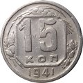 СССР 15 копеек 1941 год - VF-
