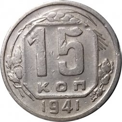 СССР 15 копеек 1941 год - VF-