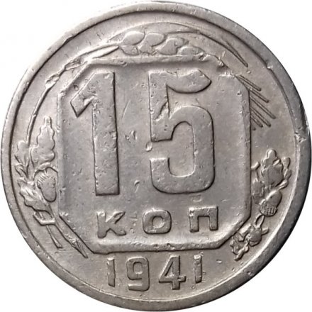 СССР 15 копеек 1941 год - VF-