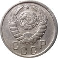 СССР 15 копеек 1941 год - VF-