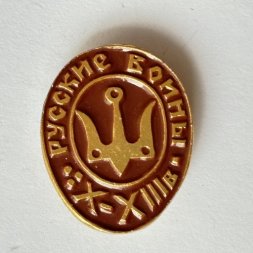Значок. Русские воины X-Xlllв