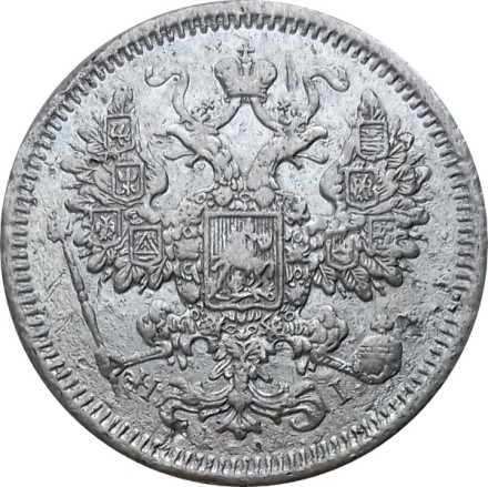 15 копеек 1874 год СПБ HI Александр II (1855—1881) - VF-