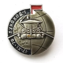 Значок СССР Космос. Луноход-1, 17.XI.70