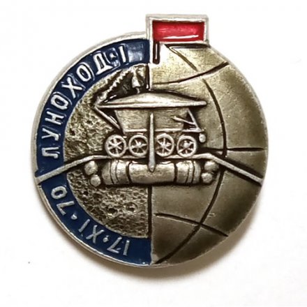 Значок СССР Космос. Луноход-1, 17.XI.70
