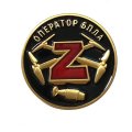 Латунный фрачник Z &quot;Оператор БПЛА&quot;