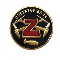 Латунный фрачник Z "Оператор БПЛА"