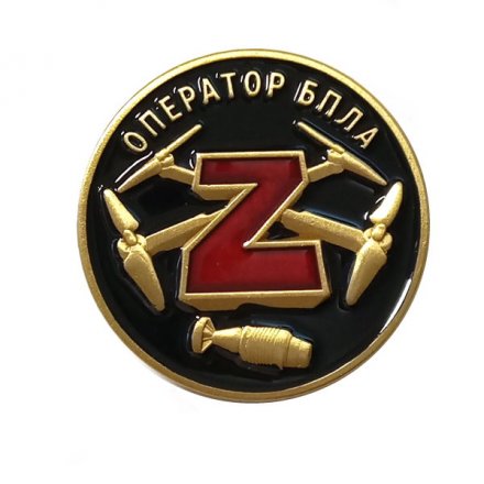 Латунный фрачник Z &quot;Оператор БПЛА&quot;
