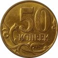 Россия 50 копеек 2014 год ММД (лимонка)