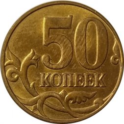 Россия 50 копеек 2014 год ММД (лимонка)