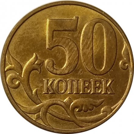 Россия 50 копеек 2014 год ММД (лимонка)