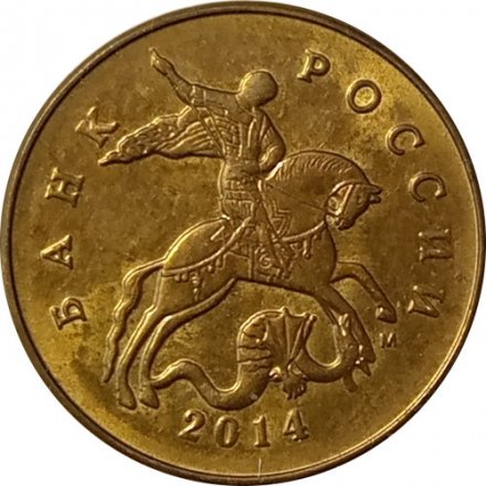 Россия 50 копеек 2014 год ММД (лимонка)