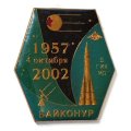 Значок Байконур 1957 4 октября 2002. 5 ГИК МО (на цанге)