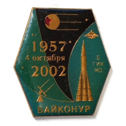 Значок Байконур 1957 4 октября 2002. 5 ГИК МО (на цанге)