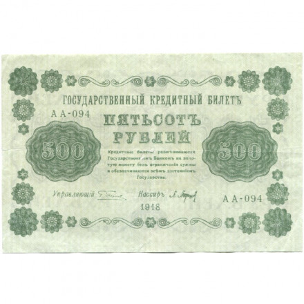 РСФСР 500 рублей 1918 год - Горизонтальные водяные знаки - Пятаков - П.Барышев - VF+