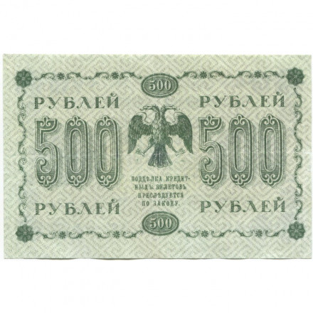 РСФСР 500 рублей 1918 год - Горизонтальные водяные знаки - Пятаков - П.Барышев - VF+