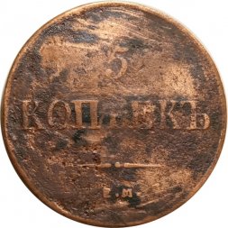 5 копеек 1836 год ЕМ-ФХ Николай I (1825—1855) - F+