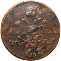 5 копеек 1836 год ЕМ-ФХ Николай I (1825—1855) - F+