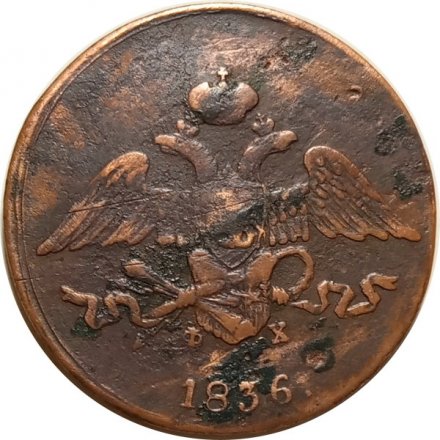 5 копеек 1836 год ЕМ-ФХ Николай I (1825—1855) - F+