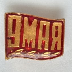 Значок. 9 мая. День Победы (тип 10)