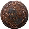 2 копейки 1811 год КМ-ПБ Александр I (1801—1825) - орел &quot;Тетерев&quot; - VF+