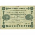 РСФСР 250 рублей 1918 год - Пятаков - П.Барышев - F