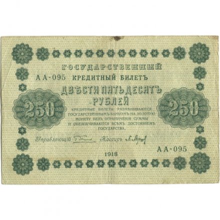 РСФСР 250 рублей 1918 год - Пятаков - П.Барышев - F