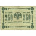 РСФСР 250 рублей 1918 год - Пятаков - П.Барышев - F