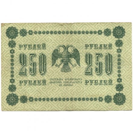 РСФСР 250 рублей 1918 год - Пятаков - П.Барышев - F