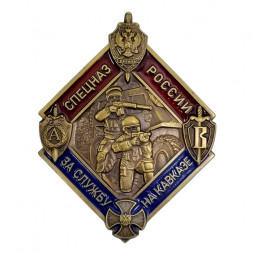 Знак Спецназ России " За службу на Кавказе" (латунь, винт)