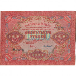 РСФСР 10000 рублей 1919 год - водяной знак широкие волны - Барышев - VF